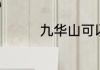 九华山可以全程坐缆车吗