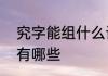 究字能组什么词　究组词，究的组词有哪些