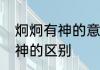 炯炯有神的意思　神采奕奕和炯炯有神的区别