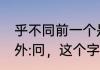 乎不同前一个是什么字　部首:廴，部外:冋，这个字怎么念，什么意思
