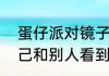 蛋仔派对镜子里的是谁　镜子里的自己和别人看到的一样吗