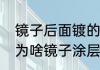 镜子后面镀的那层东西掉了，怎么办　为啥镜子涂层在后面