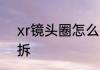 xr镜头圈怎么拆　12pm镜头圈怎么拆