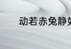 动若赤兔静如处子是什么意思