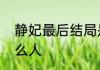 静妃最后结局是什么　静妃是林殊什么人