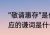“敬请惠存”是什么意思　敬请惠存对应的谦词是什么意思