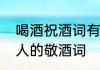 喝酒祝酒词有深度有品位的句子　夸人的敬酒词