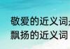 敬爱的近义词是什么　敬爱的近义词飘扬的近义词