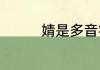 婧是多音字吗　婧读什么
