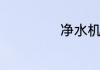 净水机真的有用吗
