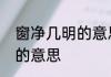 窗净几明的意思是什么　窗明几净几的意思