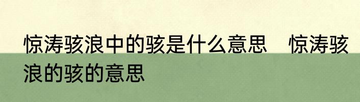 惊涛骇浪中的骇是什么意思　惊涛骇浪的骇的意思