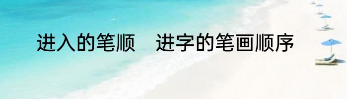 进入的笔顺　进字的笔画顺序
