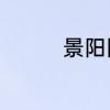 景阳冈中呵的多音字组词