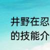 井野在忍界大战中的表现　泳装井野的技能介绍