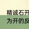 精诚石开是什么意思　精诚所至金石为开的反义词