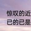 惊叹的近义词羞愧的近义词　惊叹不已的已是啥意思