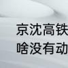 京沈高铁什么时候全线开通　京沈为啥没有动车了