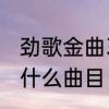 劲歌金曲3有哪些歌　劲歌金曲6都有什么曲目