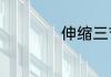 伸缩三节棍使用方法
