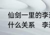 仙剑一里的李逍遥和仙剑三的景天是什么关系　李逍遥是不是景天第三世