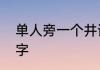 单人旁一个井读什么　月字旁偏旁的字