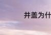井盖为什么是圆的原因