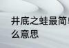 井底之蛙最简单的意思　井底之蛙什么意思