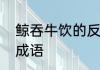 鲸吞牛饮的反义成语　形容牛饮水的成语