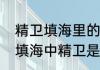 精卫填海里的精卫指的是什么　精卫填海中精卫是什么