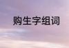购生字组词　细算人是什么意思