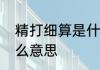 精打细算是什么意思　省吃俭用是什么意思