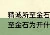 精诚所至金石为开什么意思　精诚所至金石为开什么意思