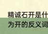 精诚石开是什么意思　精诚所至金石为开的反义词