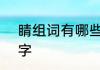 睛组词有哪些二年级　睛的组词2个字