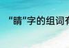 “睛”字的组词有哪些　睛生字组词