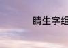 睛生字组词　睛组词丶