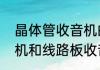 晶体管收音机的优缺点　晶体管收音机和线路板收音哪个好