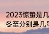 2023惊蛰是几月几号　惊蛰夏至霜降冬至分别是几号
