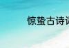 惊蛰古诗词　惊蛰的古诗