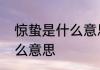 惊蛰是什么意思　惊蛰节气中代表什么意思