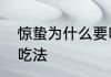 惊蛰为什么要吃梨子　惊蛰梨的10种吃法