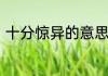 十分惊异的意思　惊异的异什么意思