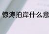 惊涛拍岸什么意思　惊涛拍岸怎么样