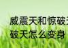 威震天和惊破天的区别　变形金刚惊破天怎么变身