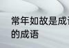 常年如故是成语吗　形容持续时间长的成语