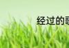 经过的歌词含义意思