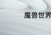魔兽世界里的经典名字