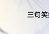 三句笑疼肚子的笑话