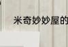 米奇妙妙屋的成员　米奇是狗吗